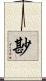 尠 Scroll