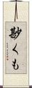 尠くも Scroll