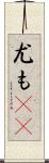 尤も(rK) Scroll