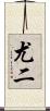 尤二 Scroll