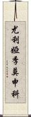 尤利婭·季莫申科 Scroll