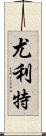 Yuliet Scroll