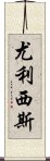 尤利西斯 Scroll