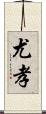 尤孝 Scroll