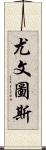 尤文圖斯 Scroll