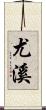 尤溪 Scroll