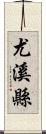 尤溪縣 Scroll