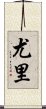 Yurei Scroll