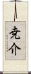 尭介 Scroll