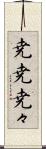 尭尭 Scroll