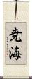 尭海 Scroll