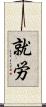 就労 Scroll