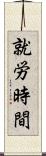 就労時間 Scroll