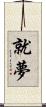 就夢 Scroll