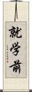 就学前 Scroll