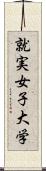 就実女子大学 Scroll