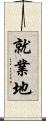 就業地 Scroll