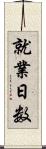 就業日数 Scroll