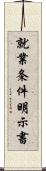 就業条件明示書 Scroll