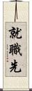 就職先 Scroll