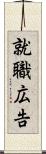 就職広告 Scroll