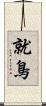 就鳥 Scroll