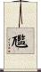 尶 Scroll