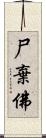 尸棄佛 Scroll