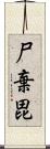 尸棄毘 Scroll