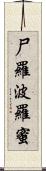 尸羅波羅蜜 Scroll