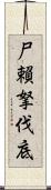 尸賴拏伐底 Scroll