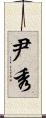 尹秀 Scroll