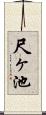 尺ヶ池 Scroll