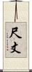 尺丈 Scroll