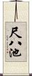 尺八池 Scroll