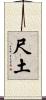 尺土 Scroll