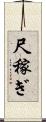 尺稼ぎ Scroll