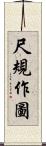 尺規作圖 Scroll