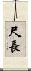 尺長 Scroll