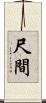 尺間 Scroll