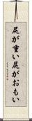 尻が重い Scroll