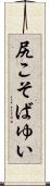 尻こそばゆい Scroll