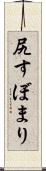 尻すぼまり Scroll