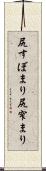 尻すぼまり Scroll