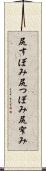 尻すぼみ Scroll