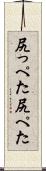 尻っぺた Scroll