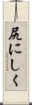 尻にしく Scroll