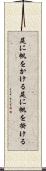 尻に帆をかける Scroll