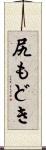尻もどき Scroll
