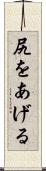 尻をあげる Scroll
